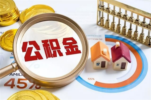 永兴离职后可以直接取公积金吗（离职后能取出公积金吗）