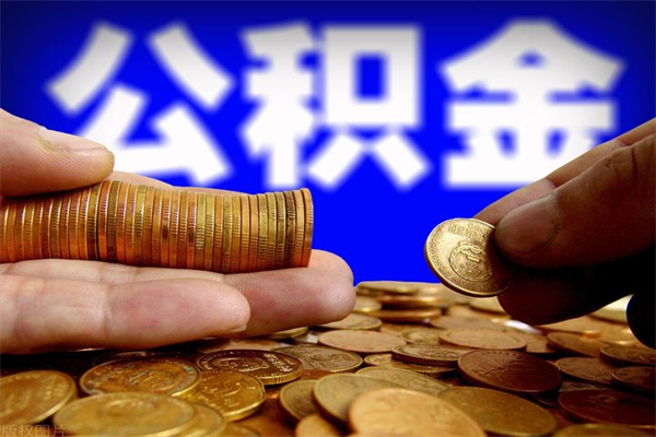 永兴当天离职可以取公积金吗（辞职当天可以提取住房公积金吗）