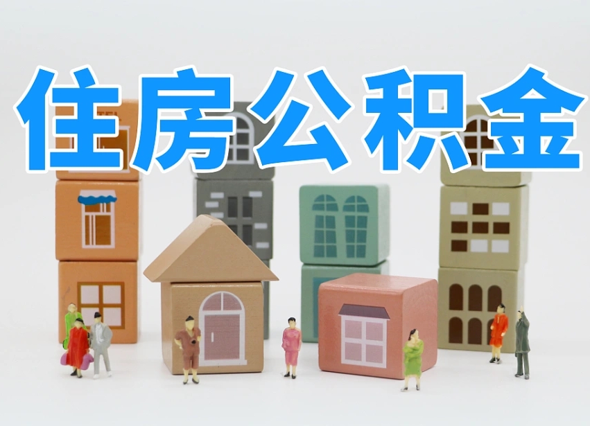 永兴的公积金封存了还能取吗（公积金封存了还能取么）