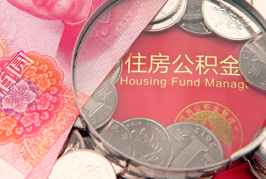 永兴公积金取的条件（2020年取住房公积金需要什么手续）